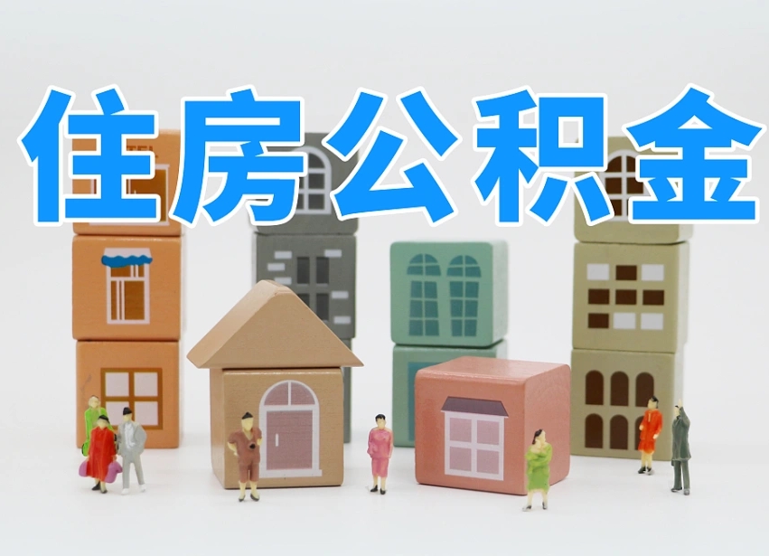 达州住房公积金怎么补缴（达州住房公积金怎么补缴需要去什么部门办理）